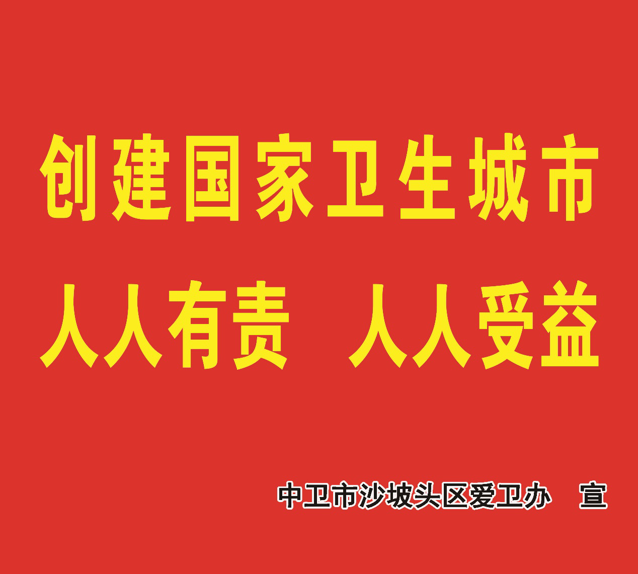 创建国家卫生城市宣传标语